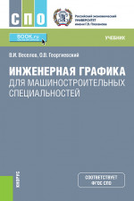 Инженерная графика для машиностроительных специальностей. (СПО). Учебник