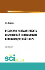 Инженерная деятельность и ресурсная направленностьв инновационной сфере. (Аспирантура, Бакалавриат, Магистратура). Монография