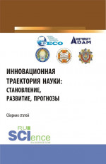 Инновационная траектория науки: становление, развитие, прогнозы. (Аспирантура, Бакалавриат, Магистратура). Сборник статей