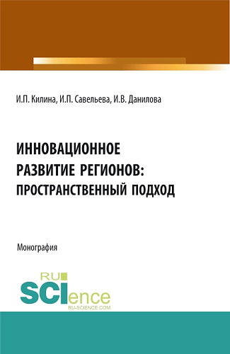 Инновационное развитие регионов: пространственный подход. (Аспирантура, Бакалавриат, Магистратура). Монография