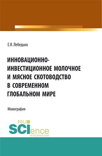 Инновационно-инвестиционное молочное и мясное скотоводство в современном глобальном мире. (Аспирантура, Бакалавриат, Магистратура). Монография