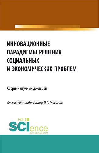 Инновационные парадигмы решения социальных и экономических проблем. (Бакалавриат, Магистратура). Сборник статей