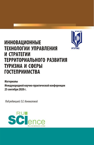 Инновационные технологии управления и стратегии территориального развития туризма и сферы гостеприимства. (Аспирантура, Бакалавриат, Магистратура). Сборник статей