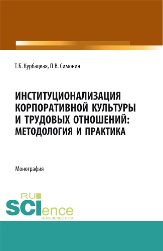 Институционализация корпоративной культуры и трудовых отношений: методология и практика. (Аспирантура, Бакалавриат, Магистратура). Монография