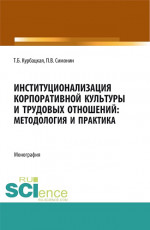 Институционализация корпоративной культуры и трудовых отношений: методология и практика. (Аспирантура, Бакалавриат, Магистратура). Монография