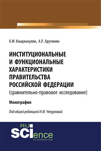 Институциональные и функциональные характеристики Правительства Российской Федерации (сравнительно-правовое исследование). (Аспирантура, Бакалавриат, Магистратура, Специалитет). Монография