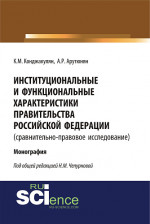 Институциональные и функциональные характеристики Правительства Российской Федерации (сравнительно-правовое исследование). (Аспирантура, Бакалавриат, Магистратура, Специалитет). Монография
