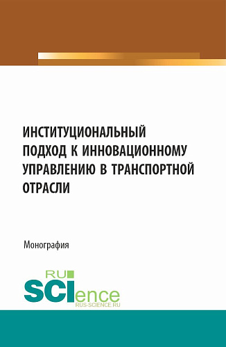 Институциональный подход к инновационному управлению в транспортной отрасли. (Аспирантура, Бакалавриат, Магистратура). Монография
