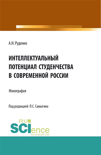 Интеллектуальный потенциал студенчества в современной России. (Бакалавриат, Магистратура, Специалитет). Монография