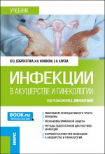 Инфекции в акушерстве и гинекологии. (Аспирантура, Ординатура). Учебник
