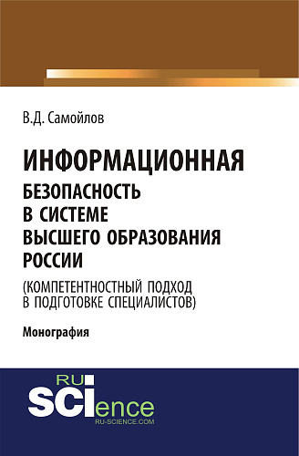 Информационная безопасность в системе высшего образования России (компетентностный подход в подготовке специалистов). (Аспирантура, Бакалавриат, Магистратура). Монография