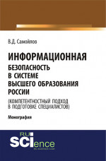 Информационная безопасность в системе высшего образования России (компетентностный подход в подготовке специалистов). (Аспирантура, Бакалавриат, Магистратура). Монография