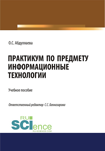 Информационные технологии. Практикум. (Аспирантура, Бакалавриат, Магистратура, Специалитет). Учебное пособие