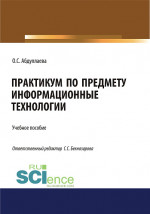 Информационные технологии. Практикум. (Аспирантура, Бакалавриат, Магистратура, Специалитет). Учебное пособие