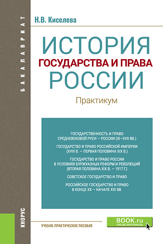 История государства и права России. Практикум. (Бакалавриат). Учебно-практическое пособие
