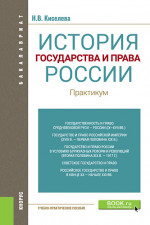 История государства и права России. Практикум. (Бакалавриат). Учебно-практическое пособие