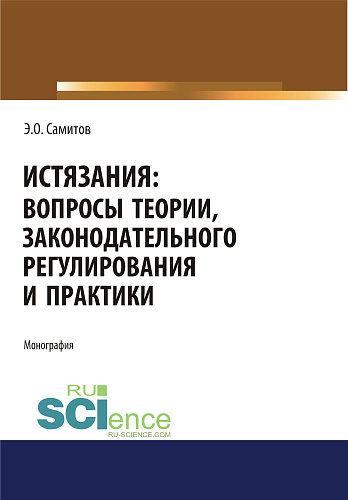 Истязания. Вопросы теории, законодательного регулирования и практики. (Адъюнктура, Аспирантура, Бакалавриат, Магистратура). Монография