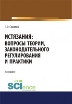 Истязания. Вопросы теории, законодательного регулирования и практики. (Адъюнктура, Аспирантура, Бакалавриат, Магистратура). Монография