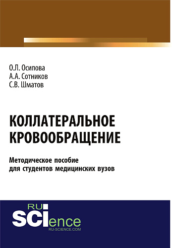 Коллатеральное кровообращение (методическое пособие для студентов медицинских вузов). (Бакалавриат). (Магистратура). Методическое пособие