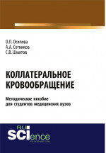 Коллатеральное кровообращение (методическое пособие для студентов медицинских вузов). (Бакалавриат). (Магистратура). Методическое пособие