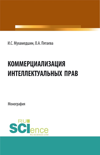 Коммерциализация интеллектуальных прав. (Аспирантура, Бакалавриат, Магистратура). Монография