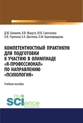 Компетентностный практикум для подготовки к участию в олимпиаде "Я-профессионал" по направлению "Психология". (Бакалавриат, Магистратура, Специалитет). Учебное пособие