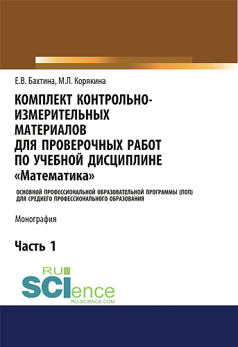 Комплект контрольно-измерительных материалов для проверочных работ по учебной дисциплине "Математика". (СПО). Монография