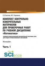 Комплект контрольно-измерительных материалов для проверочных работ по учебной дисциплине "Математика". (СПО). Монография