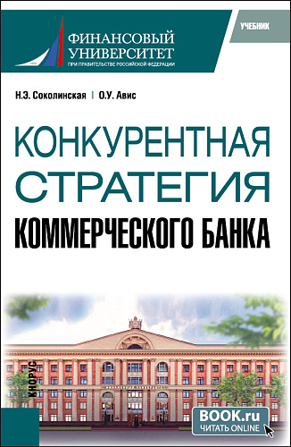 Конкурентная стратегия коммерческого банка. (Магистратура). Учебник