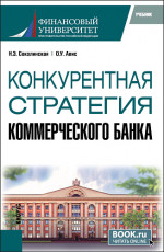 Конкурентная стратегия коммерческого банка. (Магистратура). Учебник
