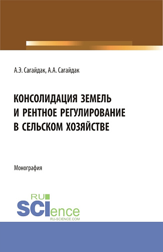 Консолидация земель и рентное регулирование в сельском хозяйстве. (Аспирантура). Монография