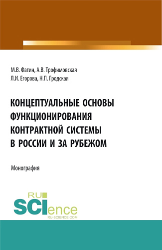 Концептуальные основы функционирования контрактной системы в России и за рубежом. (Бакалавриат, Магистратура). Монография