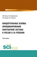 Концептуальные основы функционирования контрактной системы в России и за рубежом. (Бакалавриат, Магистратура). Монография