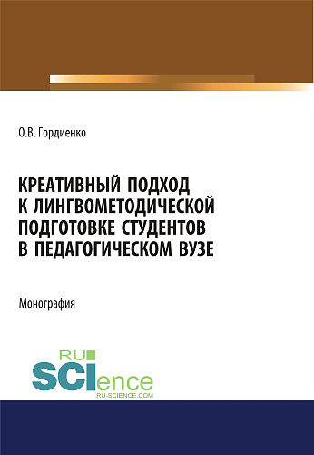 Креативный подход к лингвометодической подготовке студентов в педагогическом вузе. (Аспирантура, Бакалавриат, Магистратура). Монография