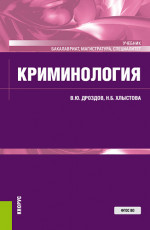 Криминология. (Аспирантура, Бакалавриат, Специалитет). Учебник