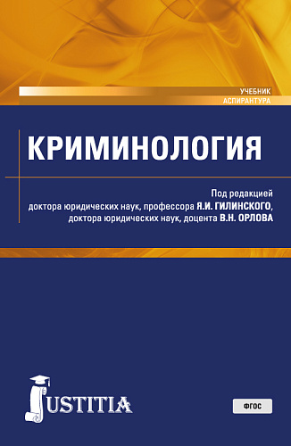 Криминология. (Аспирантура, Магистратура). Учебник