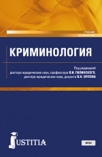 Криминология. (Аспирантура, Магистратура). Учебник