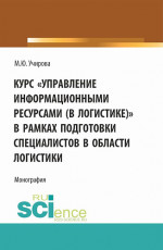 Курс «Управление информационными ресурсами (в логистике)» в рамках подготовки специалистов в области логистики. (Аспирантура, Бакалавриат, Магистратура). Монография