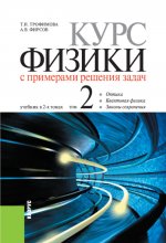 Курс физики с примерами решения задач в 2-х томах.. Том 2. (Бакалавриат, Специалитет). Учебник