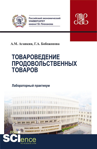 Товароведение продовольственных товаров. Лабораторный практикум. (Аспирантура, Бакалавриат, Магистратура). Учебное пособие