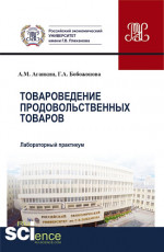 Товароведение продовольственных товаров. Лабораторный практикум. (Аспирантура, Бакалавриат, Магистратура). Учебное пособие