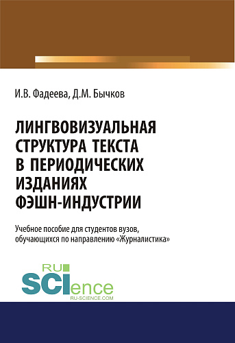 Лингвовизуальная структура текста в периодических изданиях фэшн-индустрии. (Бакалавриат). Учебное пособие