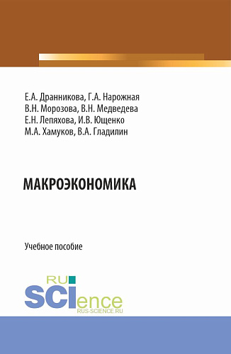 Макроэкономика. (Бакалавриат, Магистратура). Учебное пособие