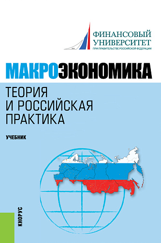 Макроэкономика. Теория и российская практика. (Аспирантура, Бакалавриат, Магистратура). Учебник