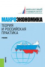 Макроэкономика. Теория и российская практика. (Аспирантура, Бакалавриат, Магистратура). Учебник