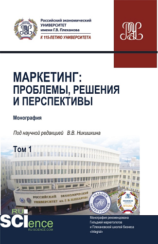 Маркетинг: проблемы, решения и перспективы. Том 1. (Аспирантура, Магистратура). Монография