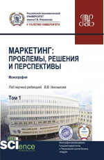Маркетинг: проблемы, решения и перспективы. Том 1. (Аспирантура, Магистратура). Монография