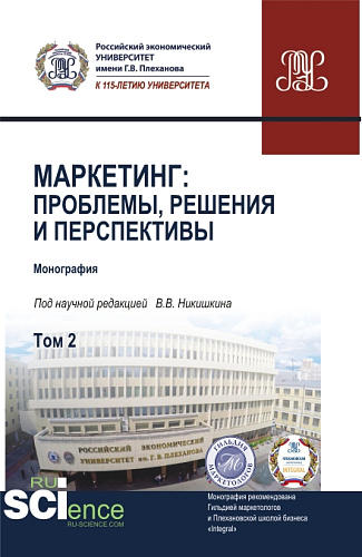 Маркетинг: проблемы, решения и перспективы. Том 2. (Аспирантура, Магистратура). Монография