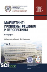 Маркетинг: проблемы, решения и перспективы. Том 2. (Аспирантура, Магистратура). Монография