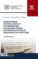 Международная практика в области противодействия легализации активов, полученных в результате мошенничества и коррупции. (Бакалавриат, Магистратура). Учебное пособие